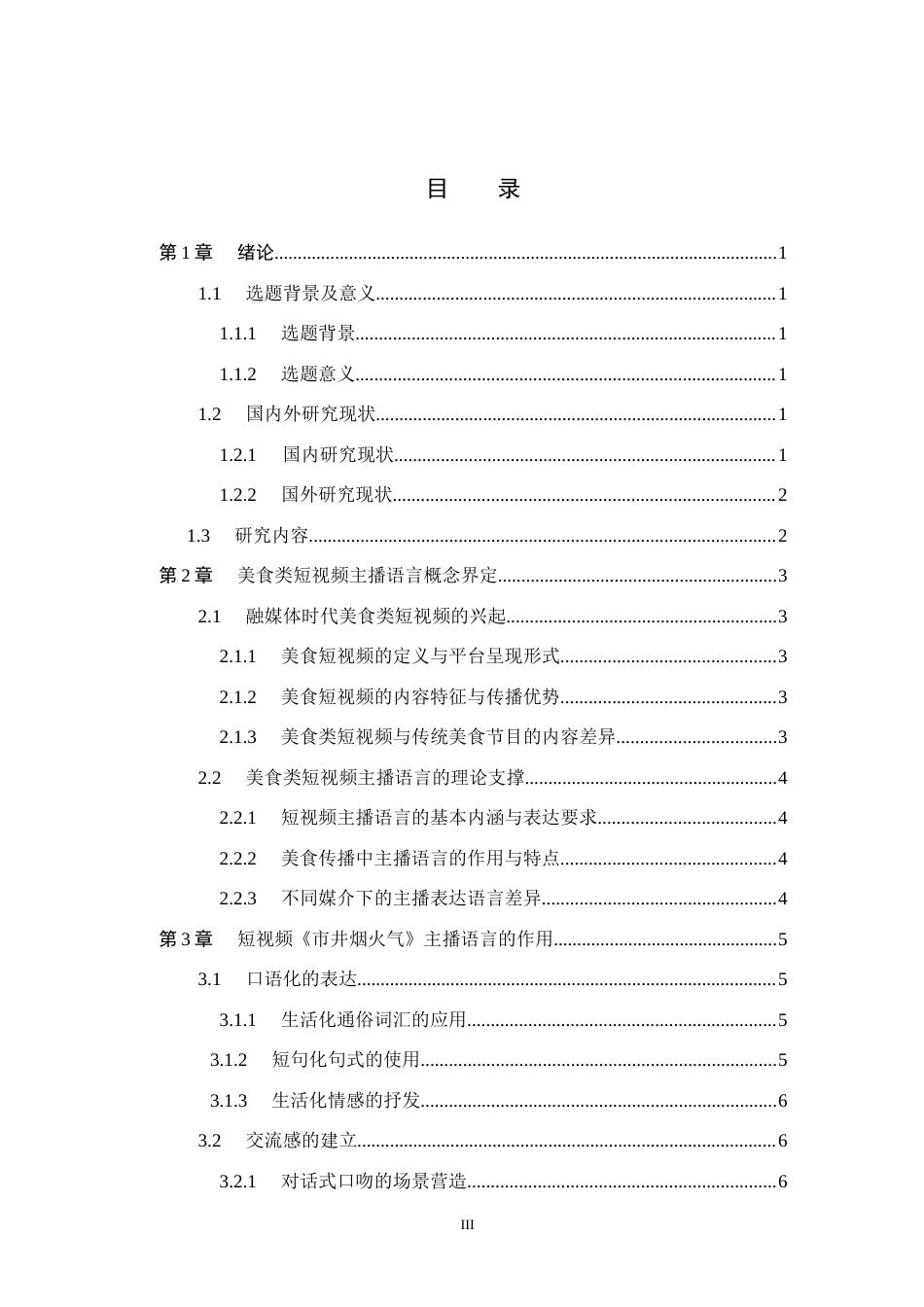 26年WH播音与主持艺术 美食短视频《市井烟火气》主播语言探究16.12-AI5.51(15082字).docx_第3页
