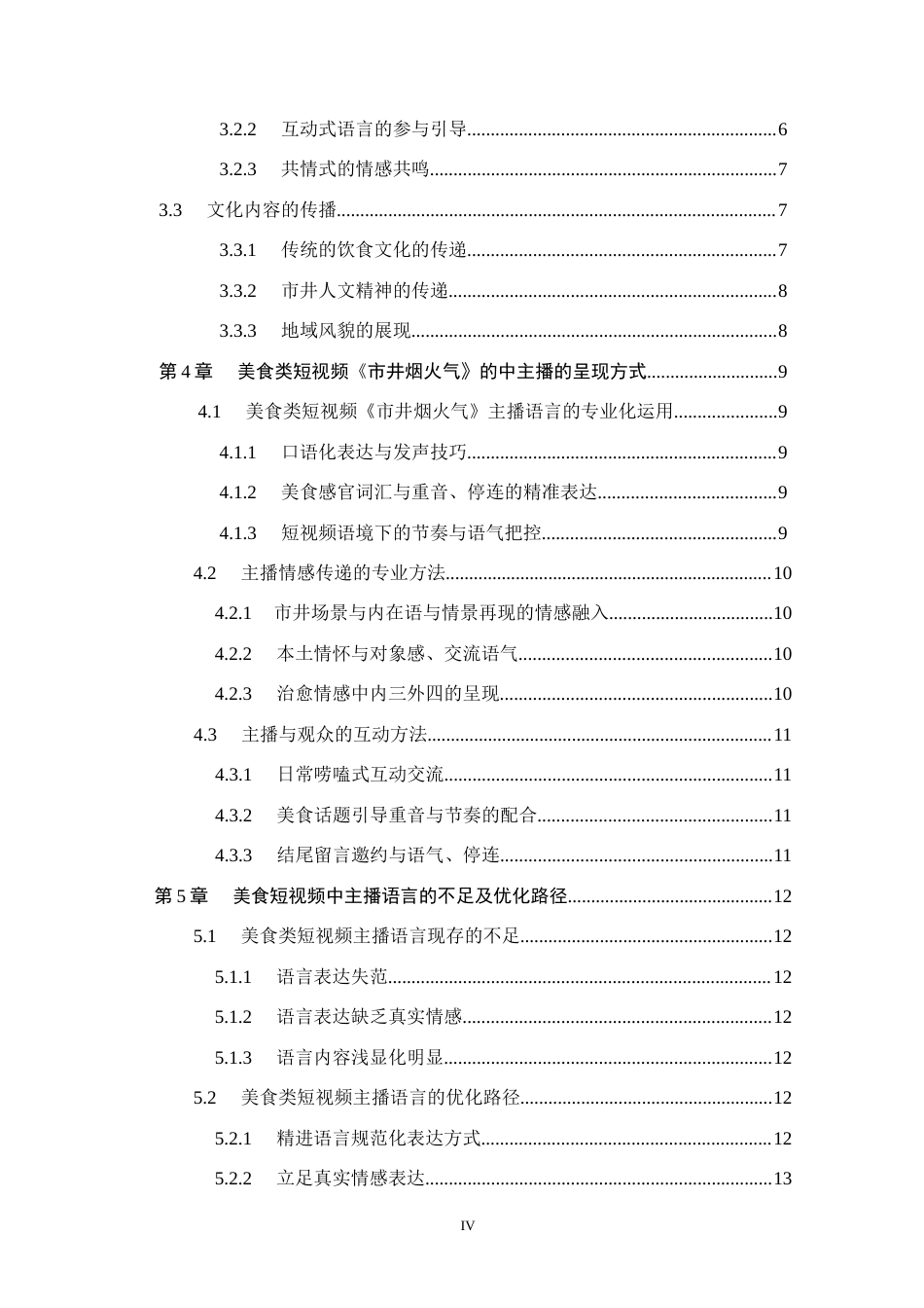 26年WH播音与主持艺术 美食短视频《市井烟火气》主播语言探究16.12-AI5.51(15082字).docx_第4页