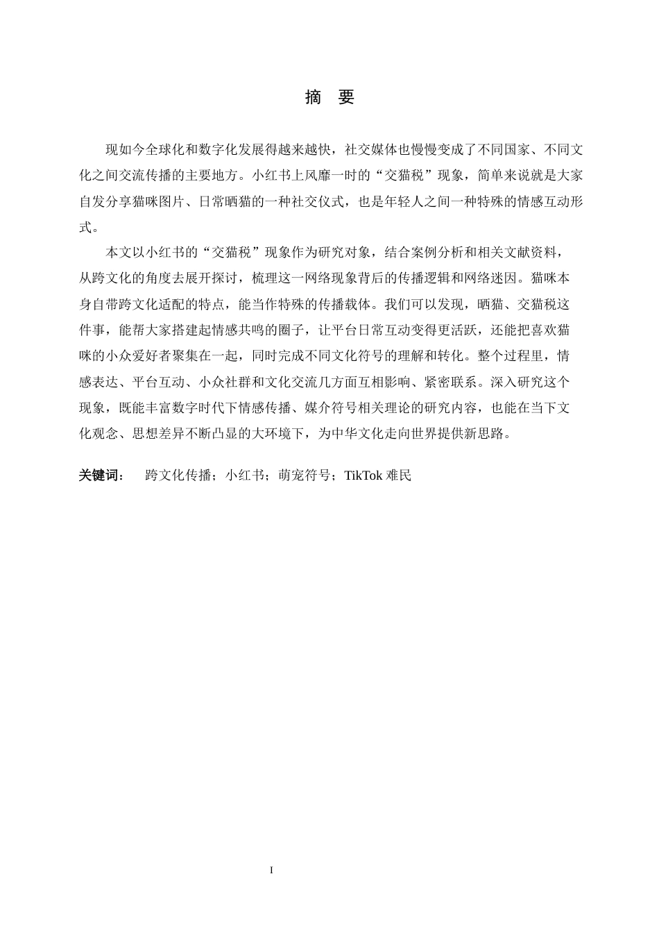 26年WH新闻学 跨文化视阈下小红书“交猫税”现象的传播动因分析7.26-AI5.57-约13761字符.docx_第1页