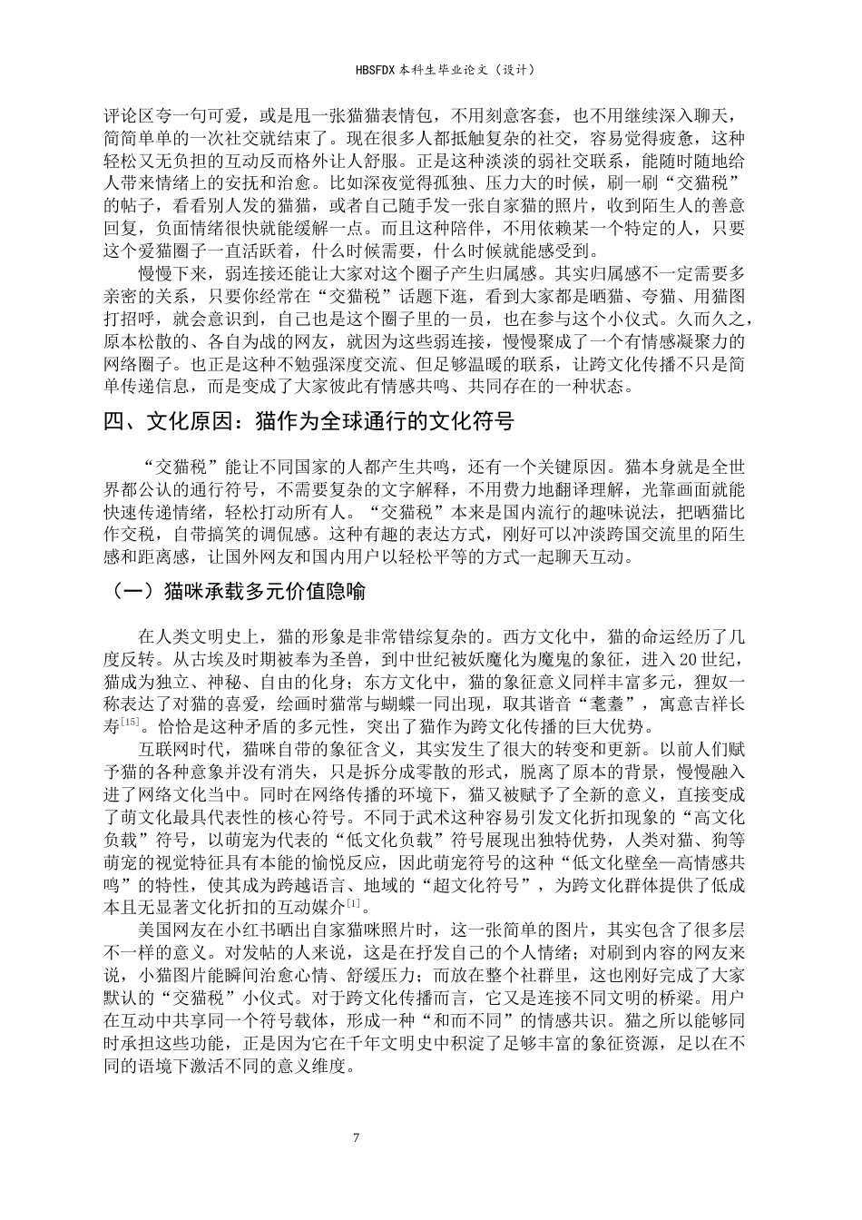 26年WH新闻学 跨文化视阈下小红书“交猫税”现象的传播动因分析7.26-AI5.57-约13761字符.docx_第10页