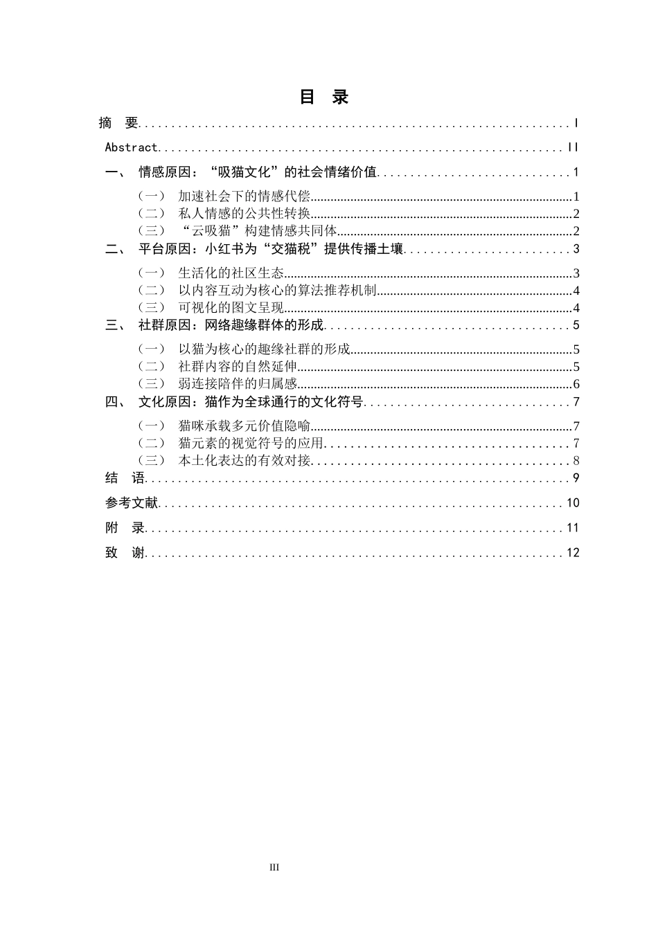 26年WH新闻学 跨文化视阈下小红书“交猫税”现象的传播动因分析7.26-AI5.57-约13761字符.docx_第3页