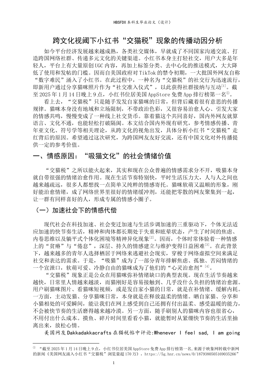 26年WH新闻学 跨文化视阈下小红书“交猫税”现象的传播动因分析7.26-AI5.57-约13761字符.docx_第4页