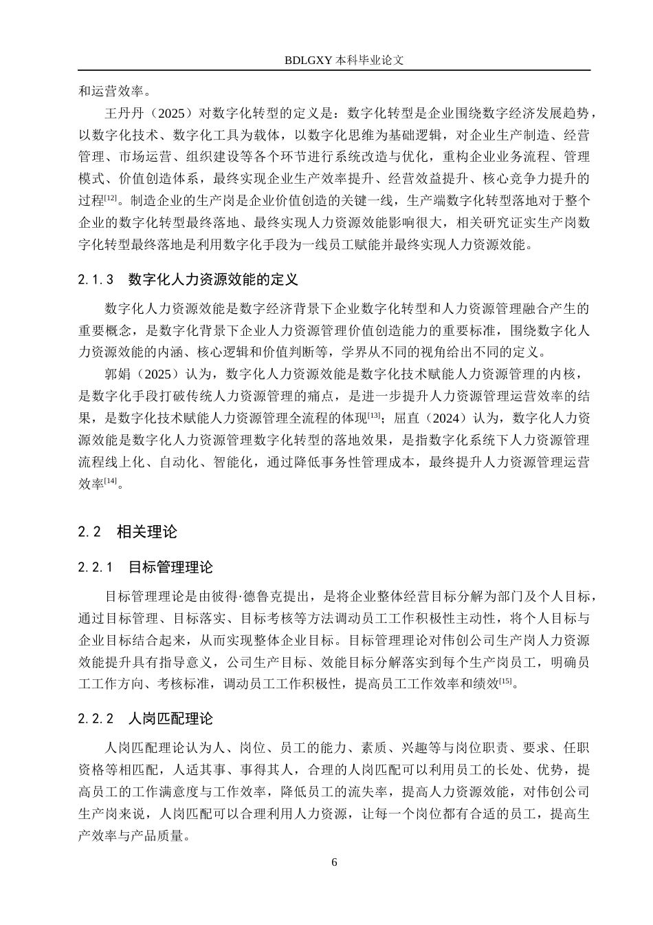 26年WH人力资源管理 数字化转型下伟创公司生产岗人力资源效能提升对策研究13.13-AI6.97(18164字).docx_第10页