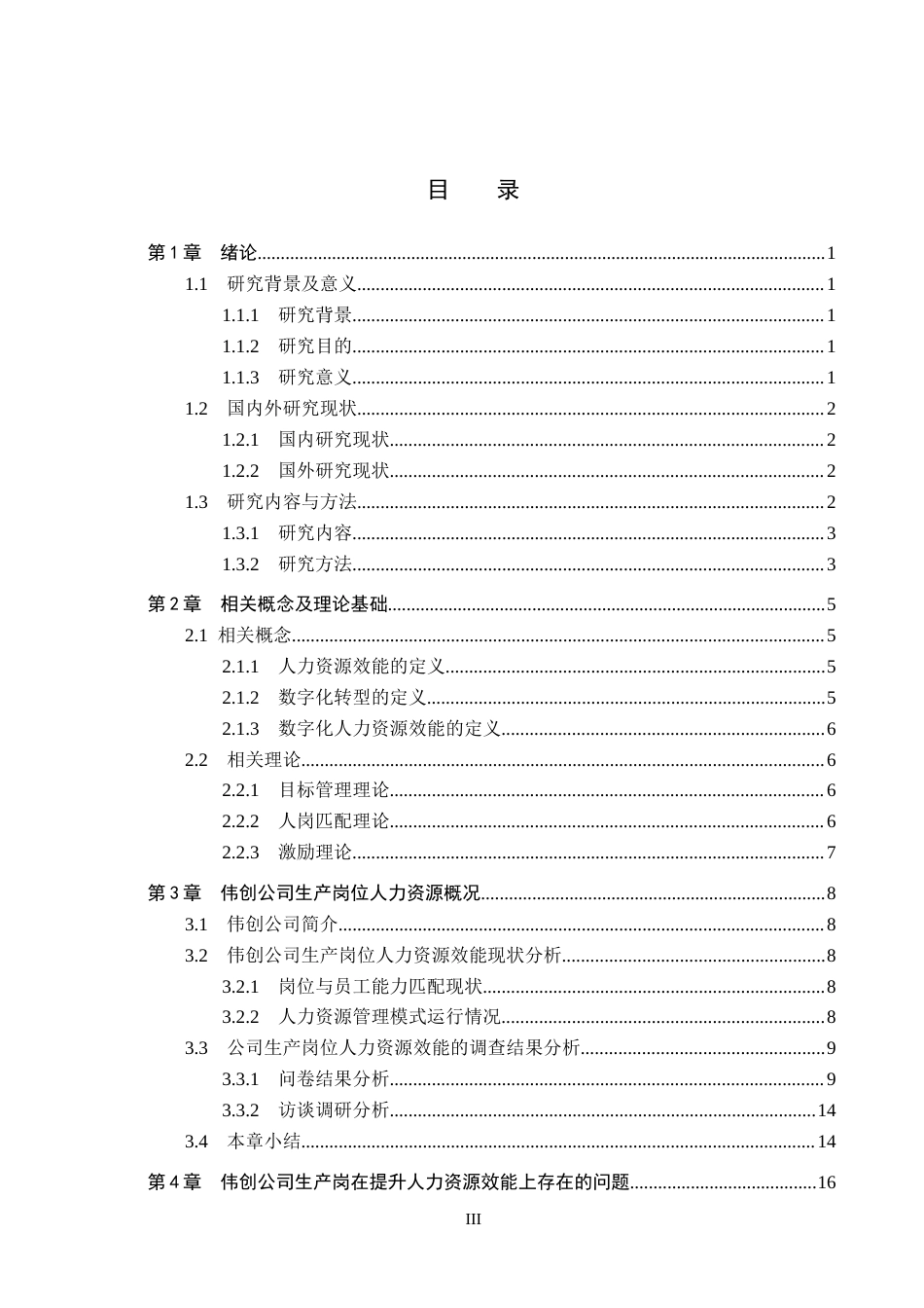 26年WH人力资源管理 数字化转型下伟创公司生产岗人力资源效能提升对策研究13.13-AI6.97(18164字).docx_第3页