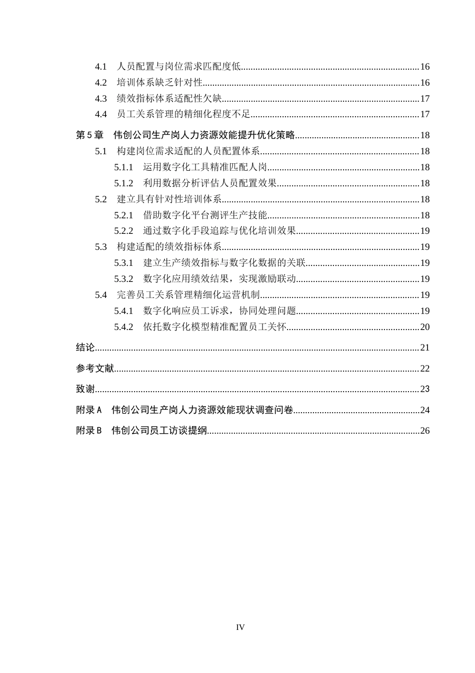 26年WH人力资源管理 数字化转型下伟创公司生产岗人力资源效能提升对策研究13.13-AI6.97(18164字).docx_第4页