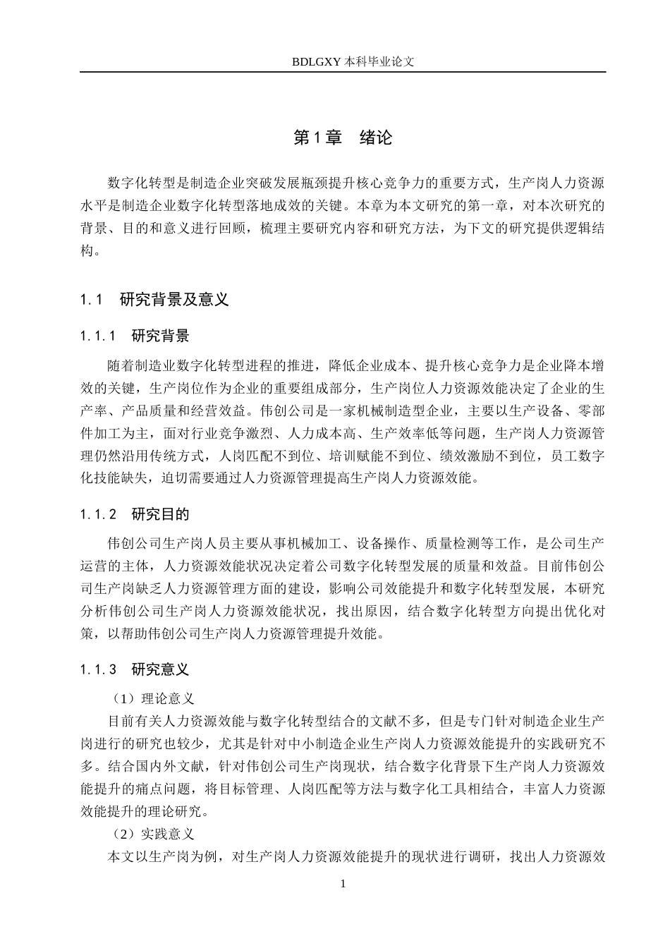 26年WH人力资源管理 数字化转型下伟创公司生产岗人力资源效能提升对策研究13.13-AI6.97(18164字).docx_第5页
