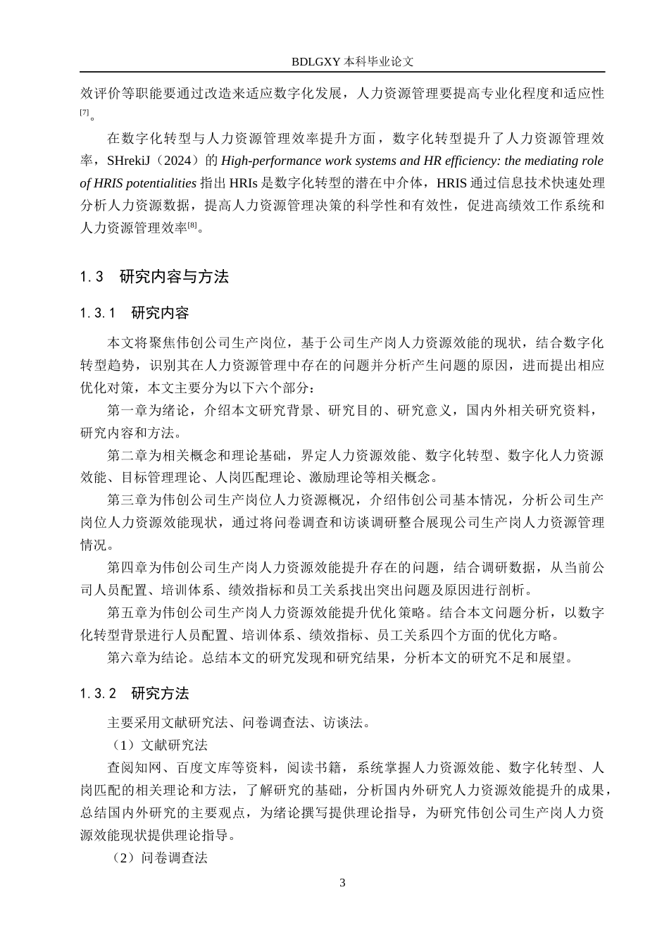 26年WH人力资源管理 数字化转型下伟创公司生产岗人力资源效能提升对策研究13.13-AI6.97(18164字).docx_第7页