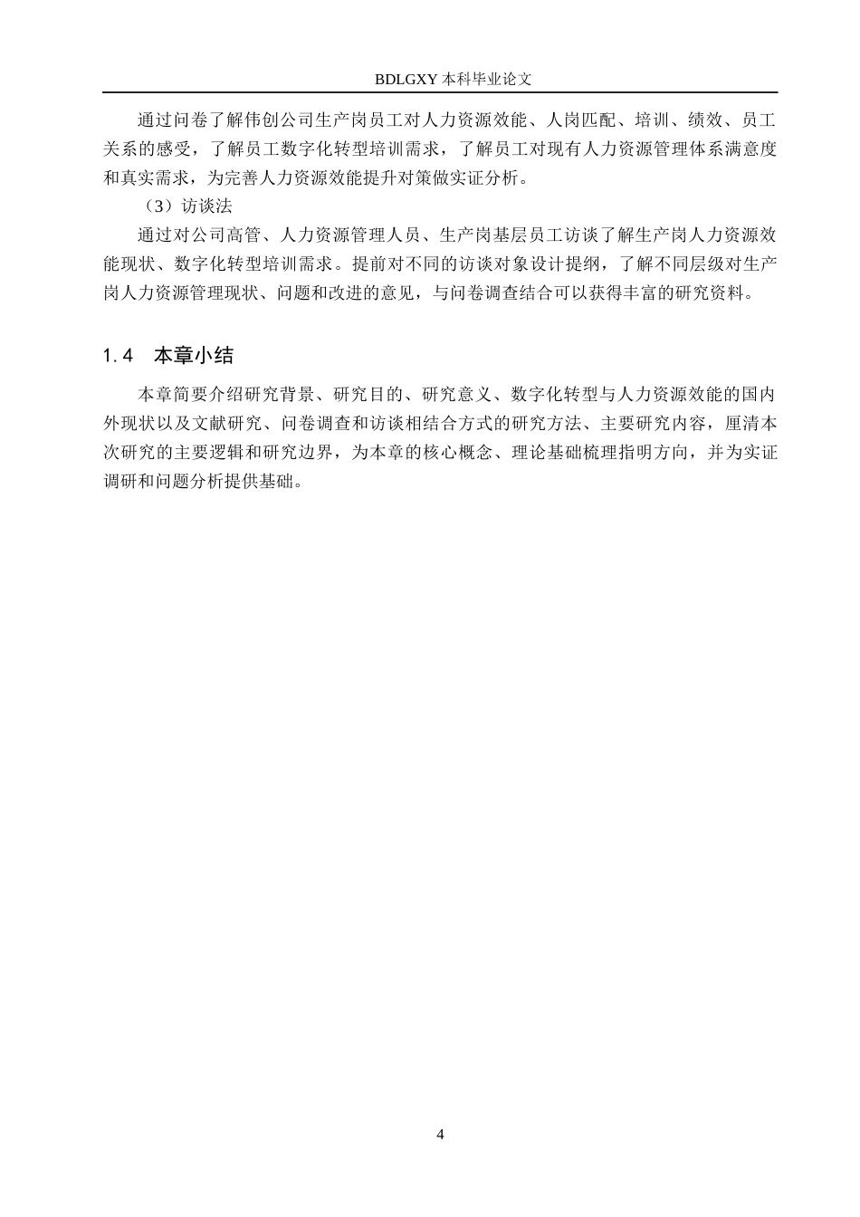 26年WH人力资源管理 数字化转型下伟创公司生产岗人力资源效能提升对策研究13.13-AI6.97(18164字).docx_第8页