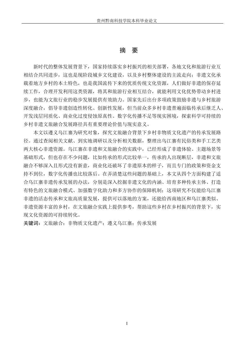 26年WH旅游管理 文旅融合背景下非物质文化遗产传承发展研究——以遵义乌江寨为例5.22-AI14.99(19729字).docx_第1页