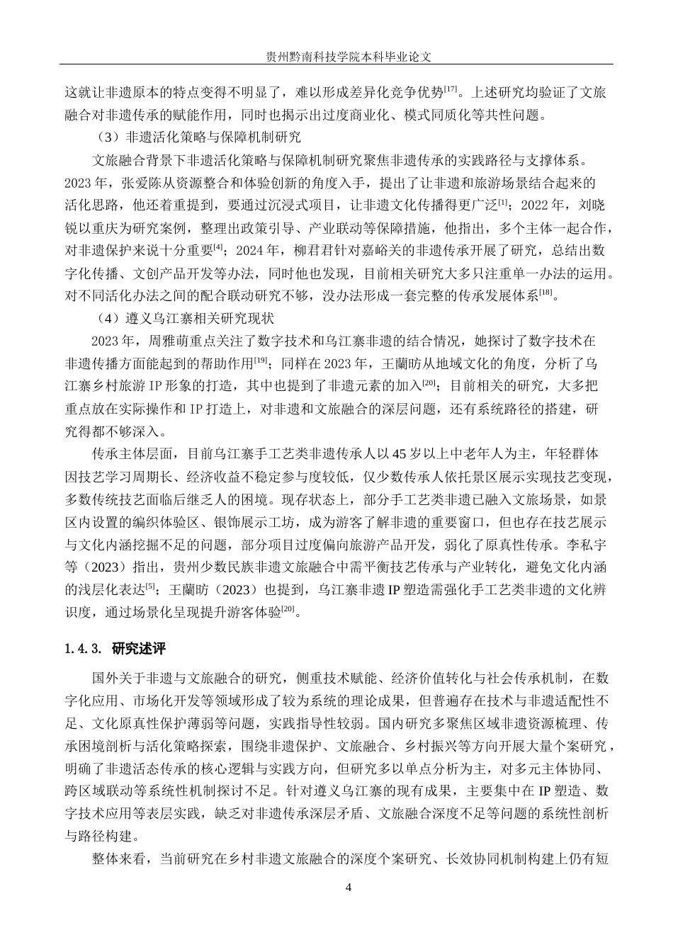26年WH旅游管理 文旅融合背景下非物质文化遗产传承发展研究——以遵义乌江寨为例5.22-AI14.99(19729字).docx_第10页