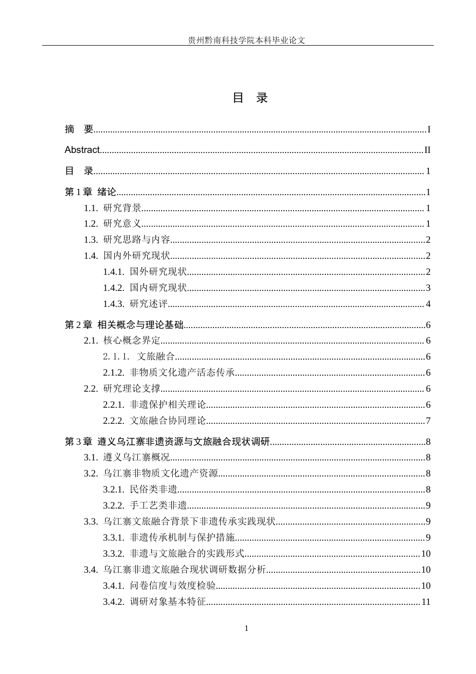 26年WH旅游管理 文旅融合背景下非物质文化遗产传承发展研究——以遵义乌江寨为例5.22-AI14.99(19729字).docx_第4页