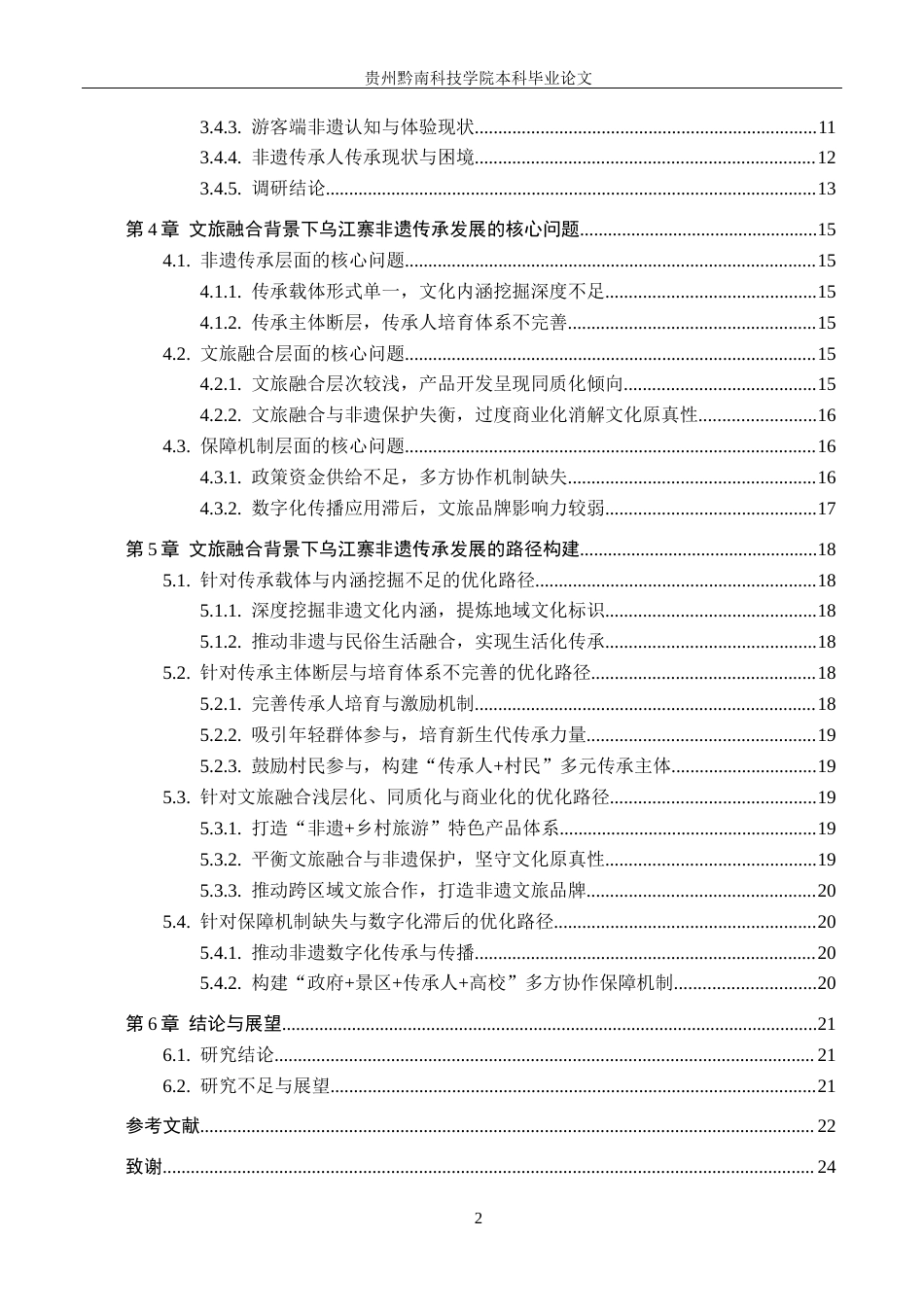 26年WH旅游管理 文旅融合背景下非物质文化遗产传承发展研究——以遵义乌江寨为例5.22-AI14.99(19729字).docx_第5页
