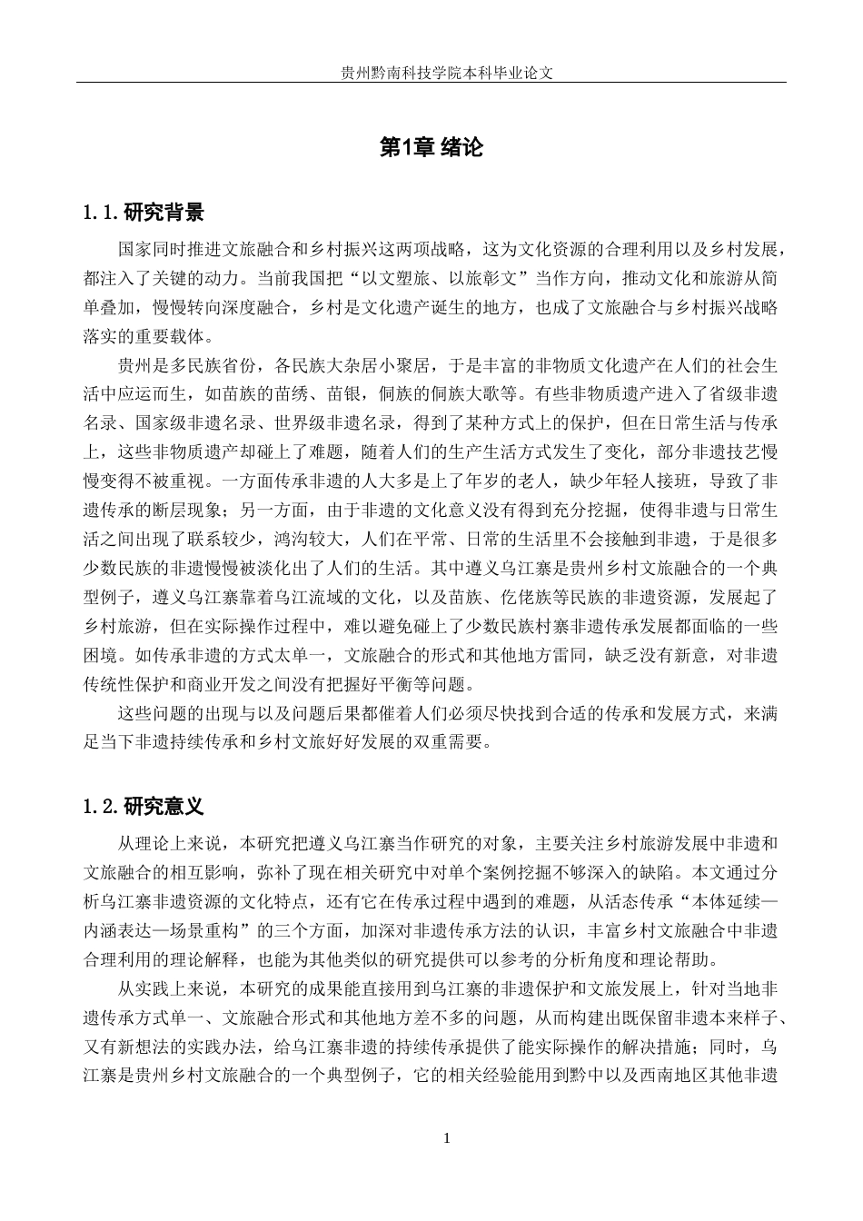 26年WH旅游管理 文旅融合背景下非物质文化遗产传承发展研究——以遵义乌江寨为例5.22-AI14.99(19729字).docx_第7页