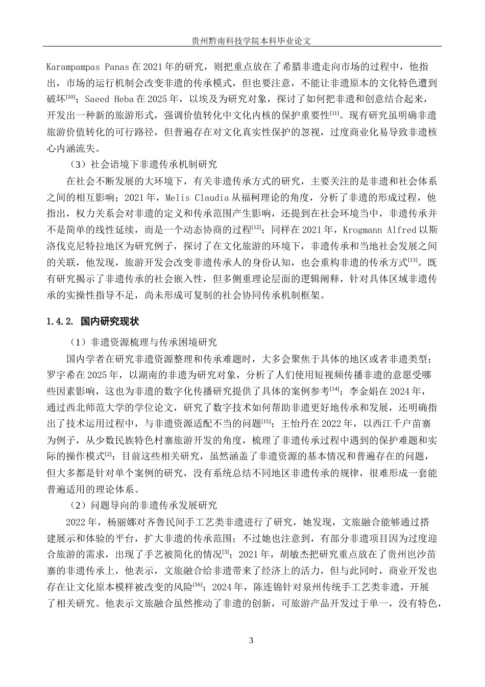 26年WH旅游管理 文旅融合背景下非物质文化遗产传承发展研究——以遵义乌江寨为例5.22-AI14.99(19729字).docx_第9页