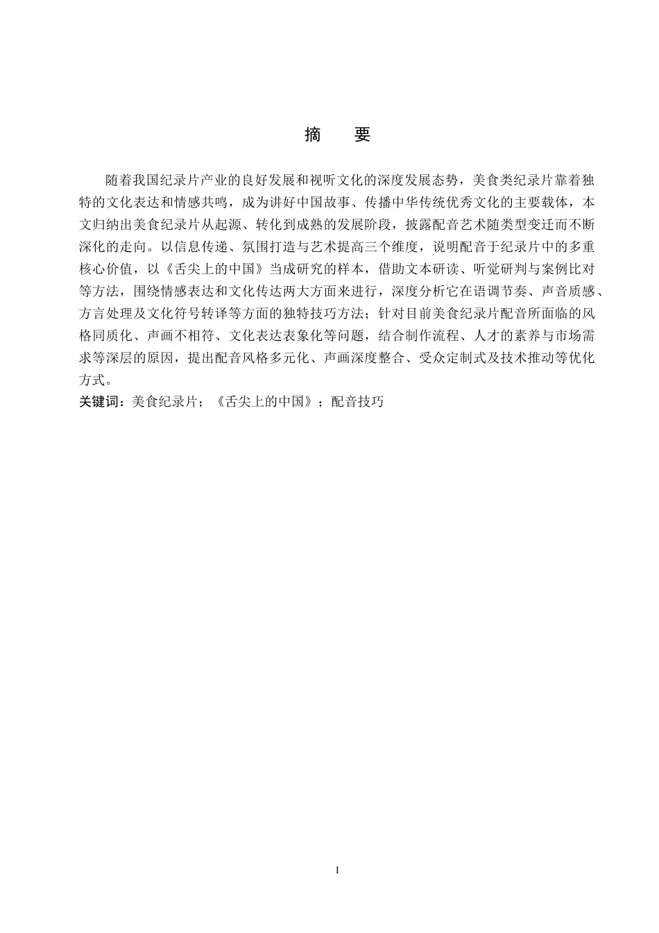 26年WH播音与主持艺术 美食纪录片《舌尖上的中国》配音技巧探究11.59-AI24.93(15689字).docx_第1页