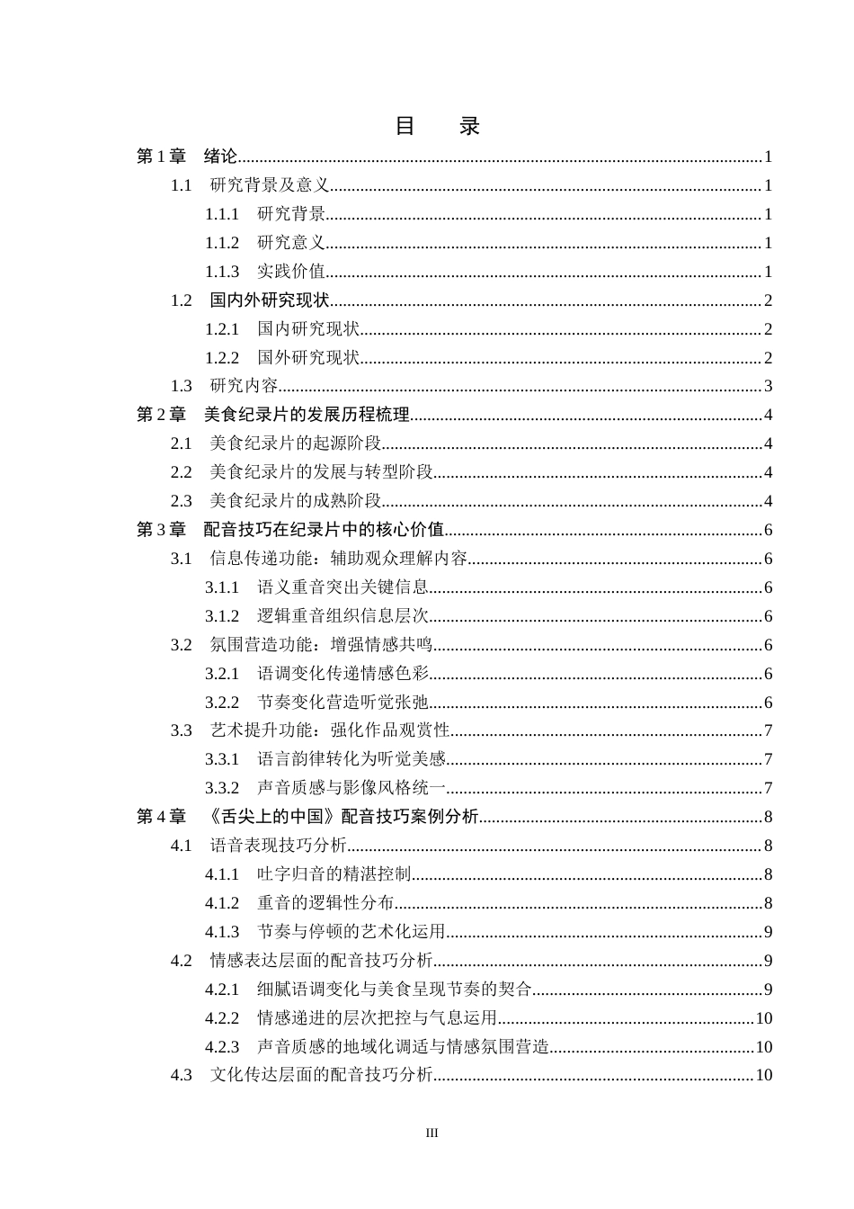 26年WH播音与主持艺术 美食纪录片《舌尖上的中国》配音技巧探究11.59-AI24.93(15689字).docx_第3页