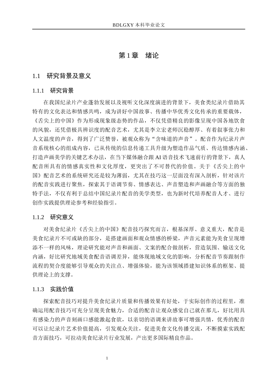 26年WH播音与主持艺术 美食纪录片《舌尖上的中国》配音技巧探究11.59-AI24.93(15689字).docx_第5页