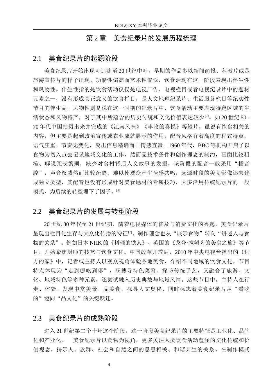 26年WH播音与主持艺术 美食纪录片《舌尖上的中国》配音技巧探究11.59-AI24.93(15689字).docx_第8页
