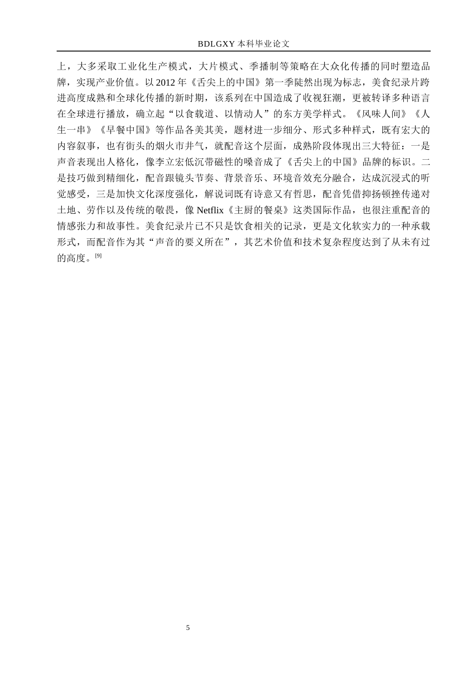 26年WH播音与主持艺术 美食纪录片《舌尖上的中国》配音技巧探究11.59-AI24.93(15689字).docx_第9页