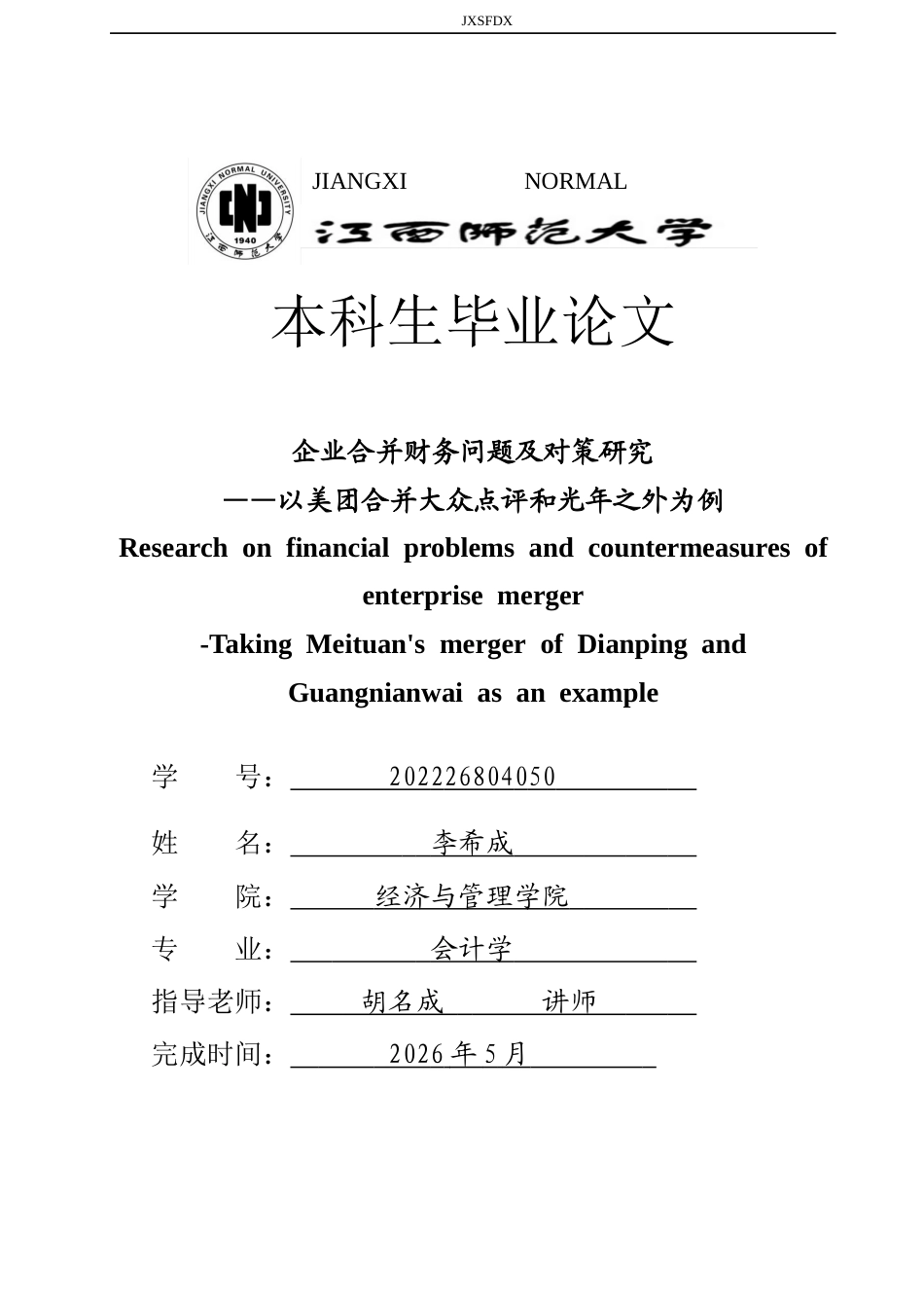 26年WH会计学(ISEC) 企业合并财务问题及对策研究——以美团合并大众点评和光年之外为例22.21-AI20.48_1-约23906字符.docx_第1页