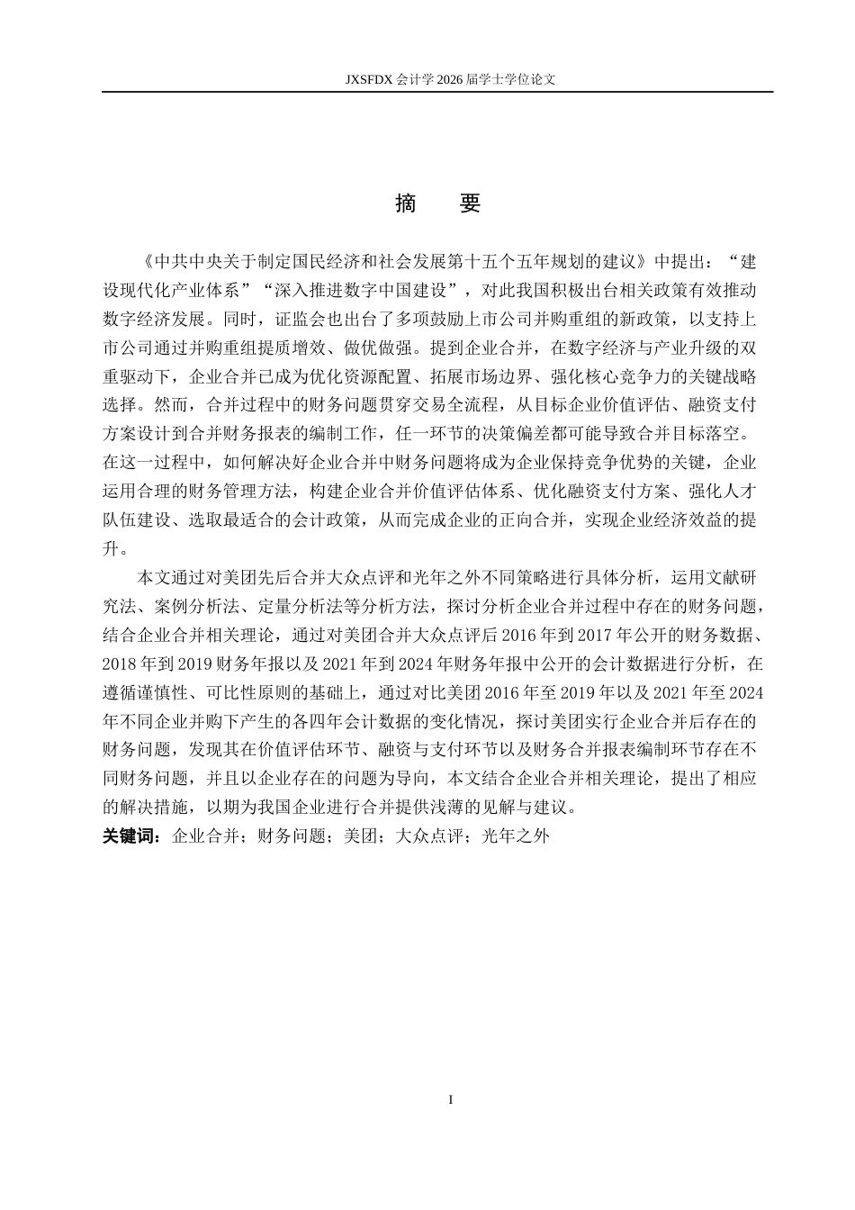26年WH会计学(ISEC) 企业合并财务问题及对策研究——以美团合并大众点评和光年之外为例22.21-AI20.48_1-约23906字符.docx_第3页