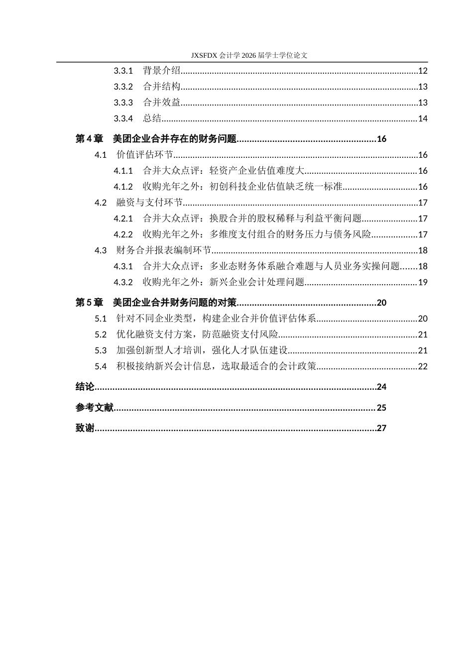 26年WH会计学(ISEC) 企业合并财务问题及对策研究——以美团合并大众点评和光年之外为例22.21-AI20.48_1-约23906字符.docx_第6页