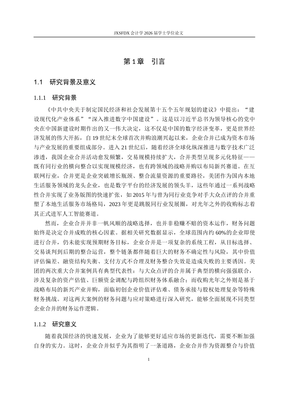 26年WH会计学(ISEC) 企业合并财务问题及对策研究——以美团合并大众点评和光年之外为例22.21-AI20.48_1-约23906字符.docx_第7页
