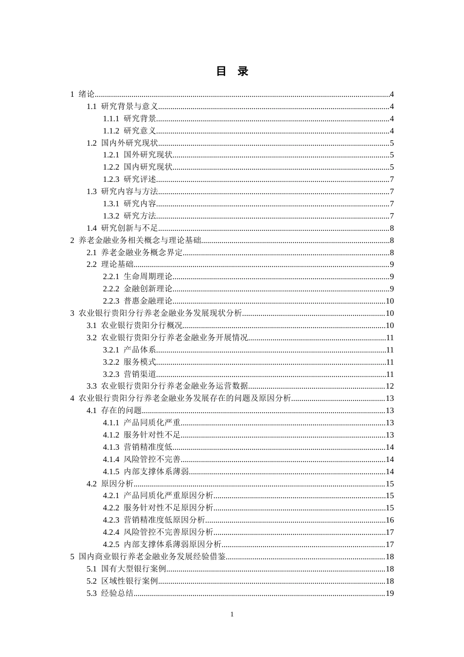 26年WH金融学 农业银行贵阳分行养老金融业务发展及对策研究2.7-AI20.45-约22926字符.docx_第1页
