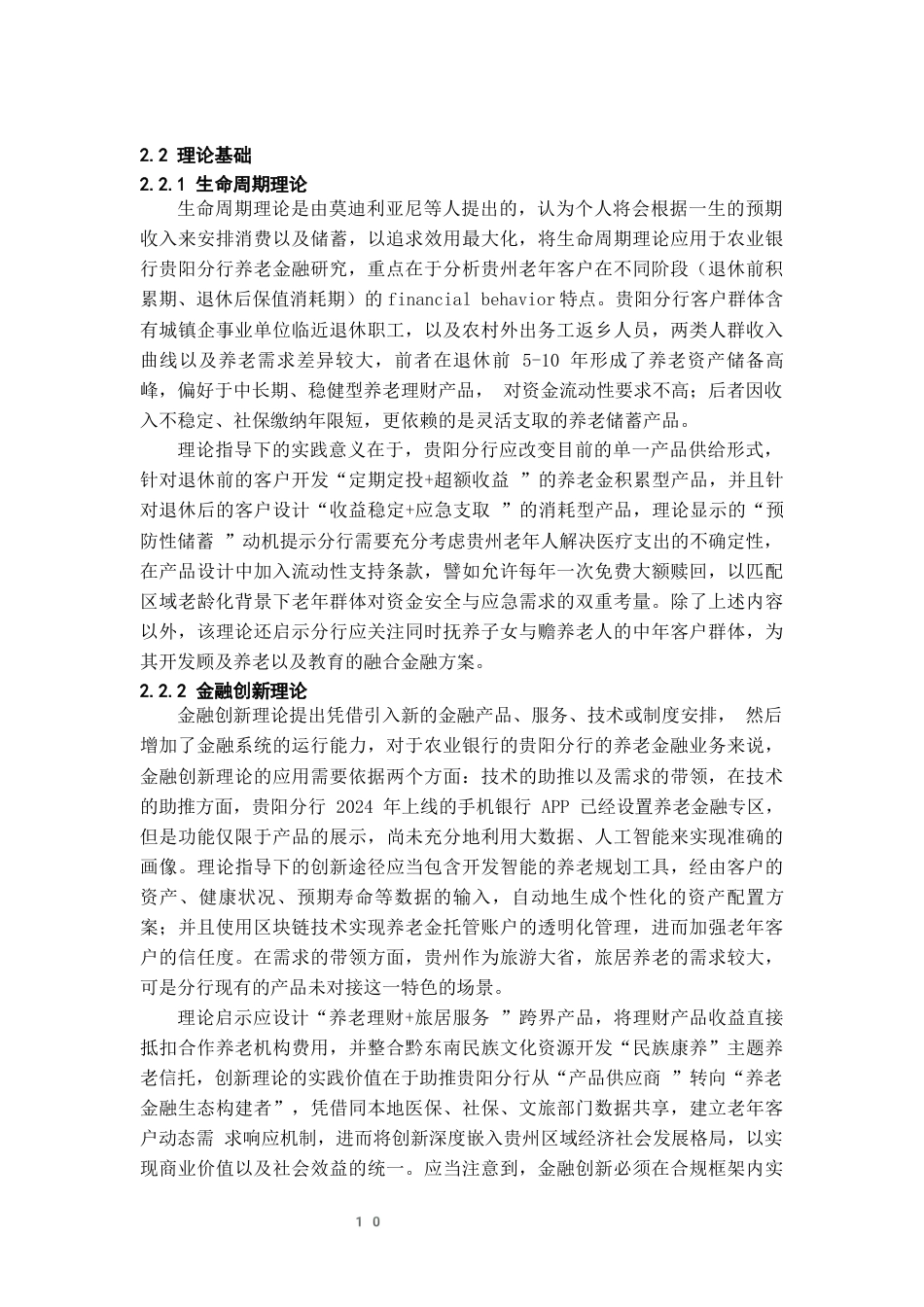 26年WH金融学 农业银行贵阳分行养老金融业务发展及对策研究2.7-AI20.45-约22926字符.docx_第10页