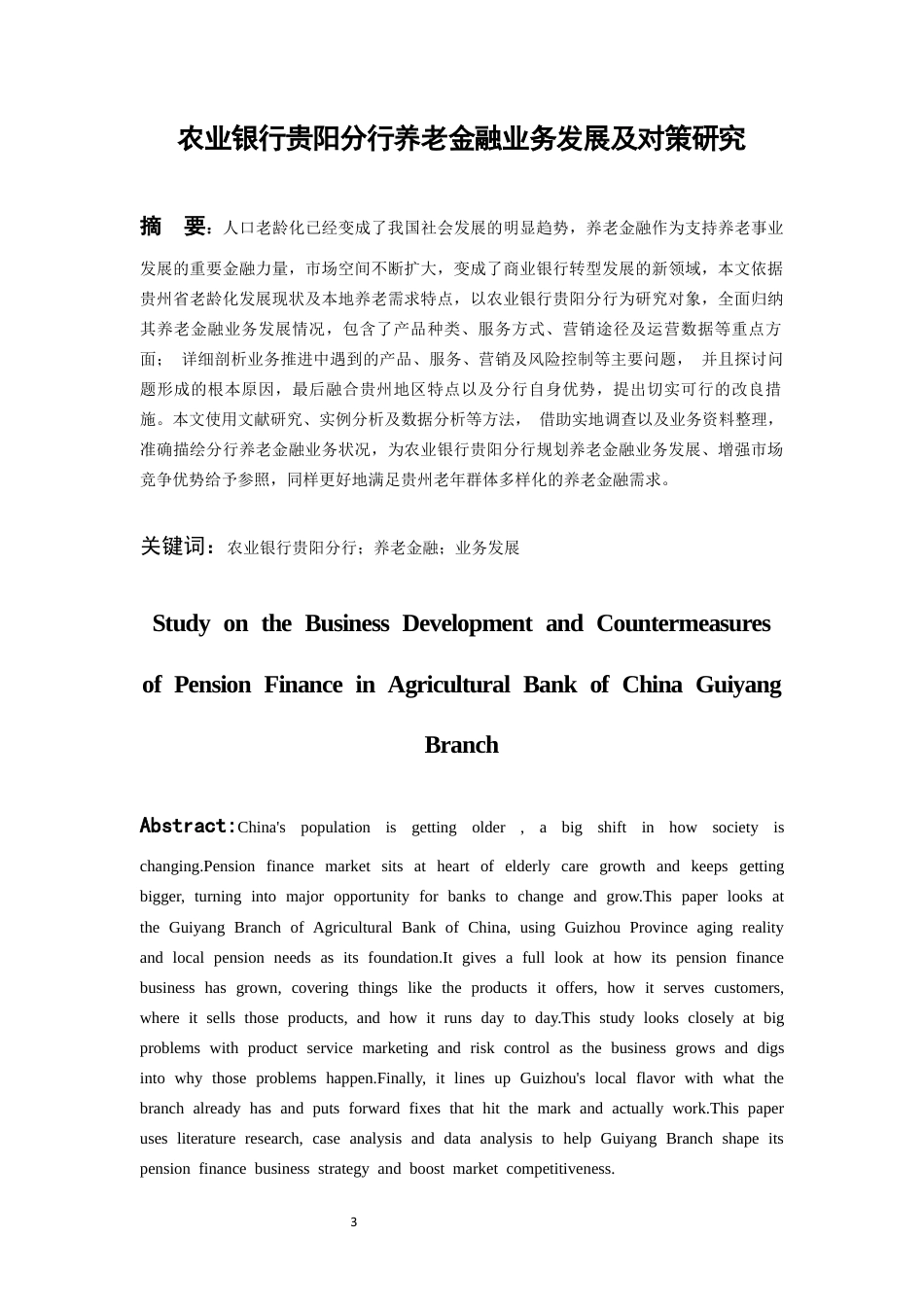 26年WH金融学 农业银行贵阳分行养老金融业务发展及对策研究2.7-AI20.45-约22926字符.docx_第3页