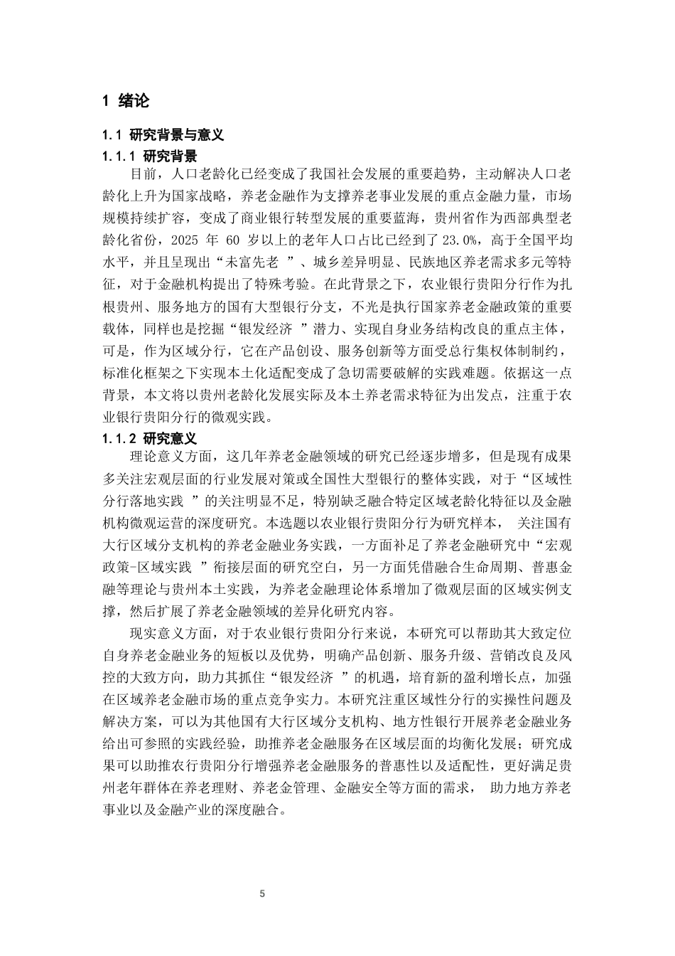 26年WH金融学 农业银行贵阳分行养老金融业务发展及对策研究2.7-AI20.45-约22926字符.docx_第5页