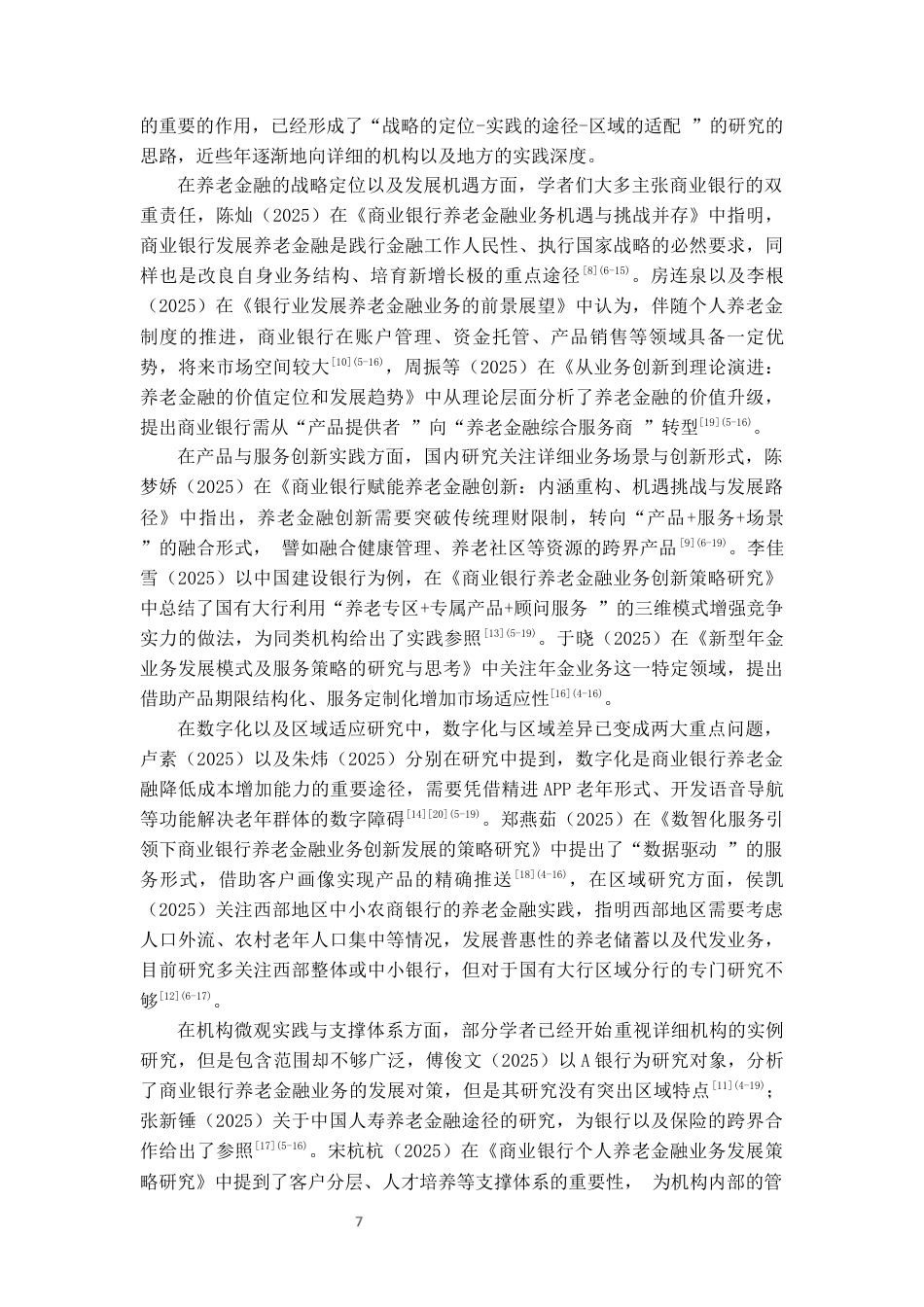 26年WH金融学 农业银行贵阳分行养老金融业务发展及对策研究2.7-AI20.45-约22926字符.docx_第7页