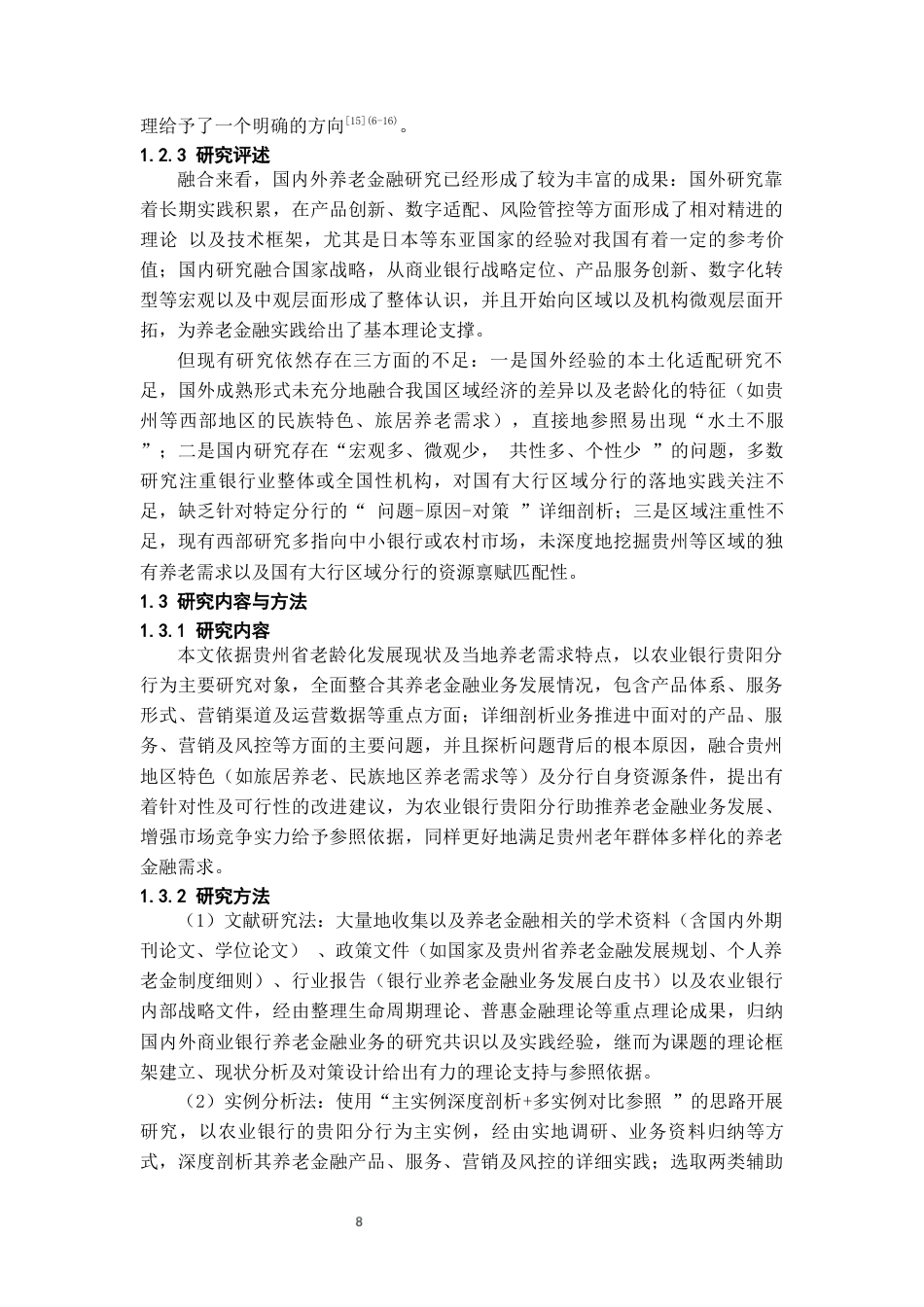 26年WH金融学 农业银行贵阳分行养老金融业务发展及对策研究2.7-AI20.45-约22926字符.docx_第8页