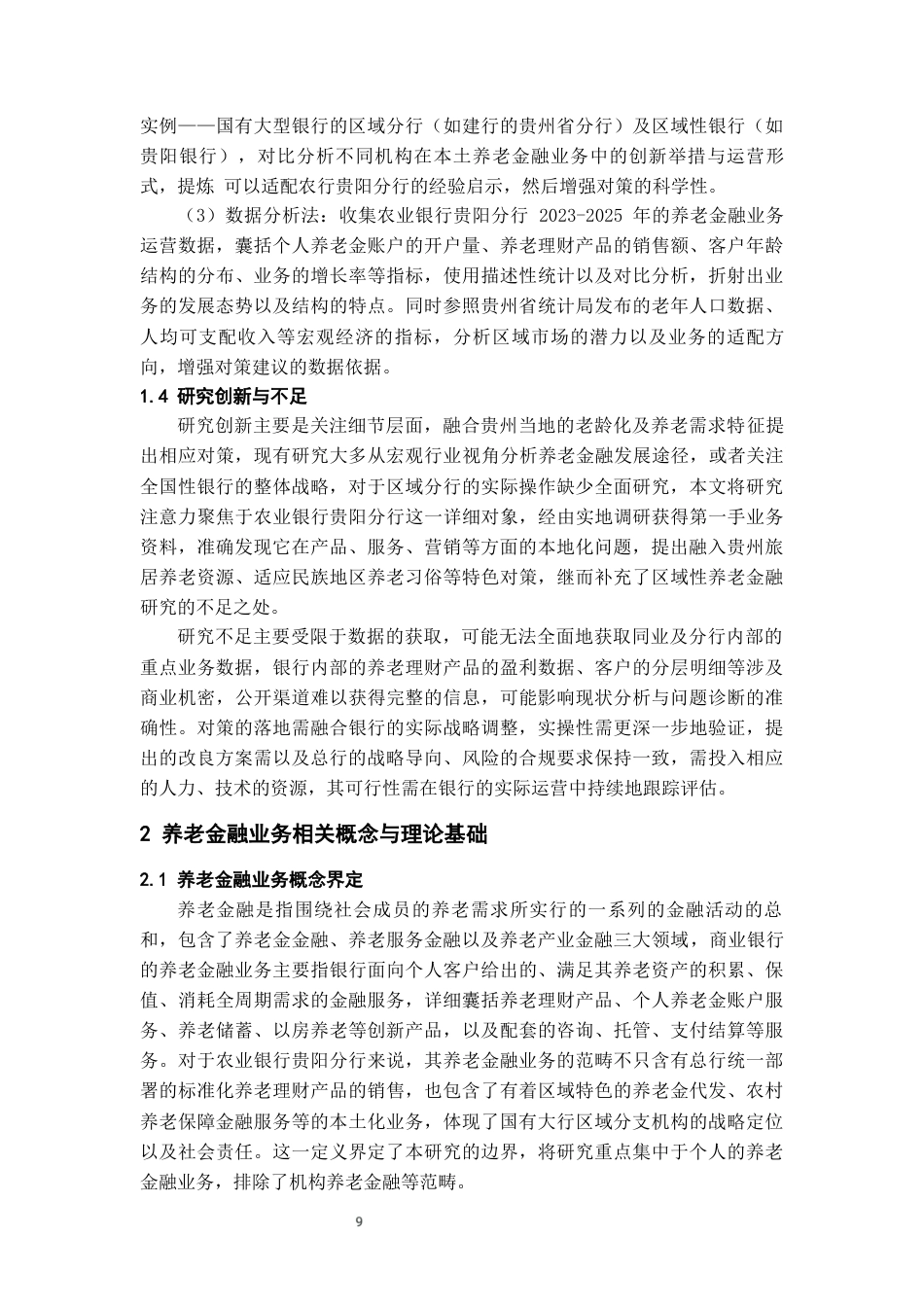 26年WH金融学 农业银行贵阳分行养老金融业务发展及对策研究2.7-AI20.45-约22926字符.docx_第9页