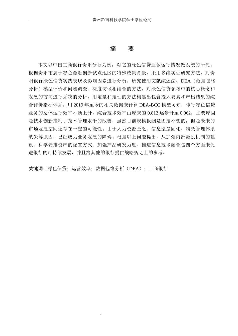 26年WH金融学 中国工商银行贵阳分行绿色信贷业务运营效率评价与提升路径研究3.03-AI0.0-约21436字符.docx_第1页