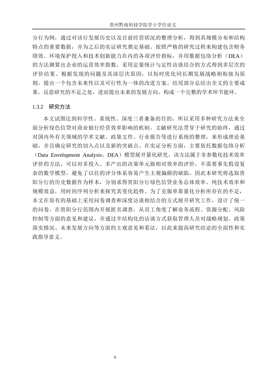 26年WH金融学 中国工商银行贵阳分行绿色信贷业务运营效率评价与提升路径研究3.03-AI0.0-约21436字符.docx_第10页