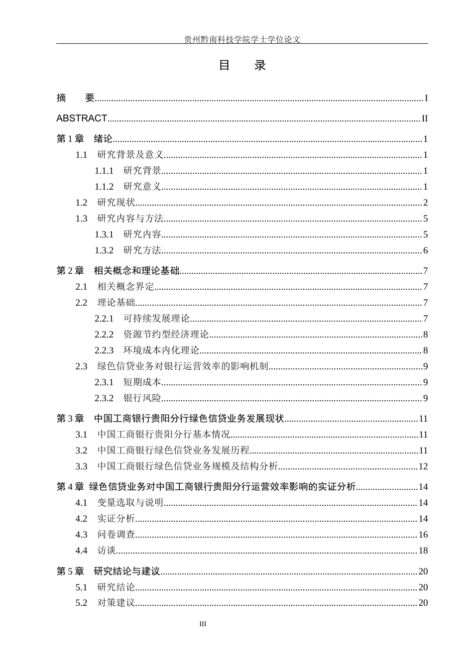 26年WH金融学 中国工商银行贵阳分行绿色信贷业务运营效率评价与提升路径研究3.03-AI0.0-约21436字符.docx_第3页