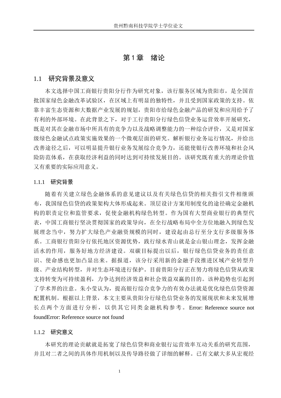 26年WH金融学 中国工商银行贵阳分行绿色信贷业务运营效率评价与提升路径研究3.03-AI0.0-约21436字符.docx_第5页