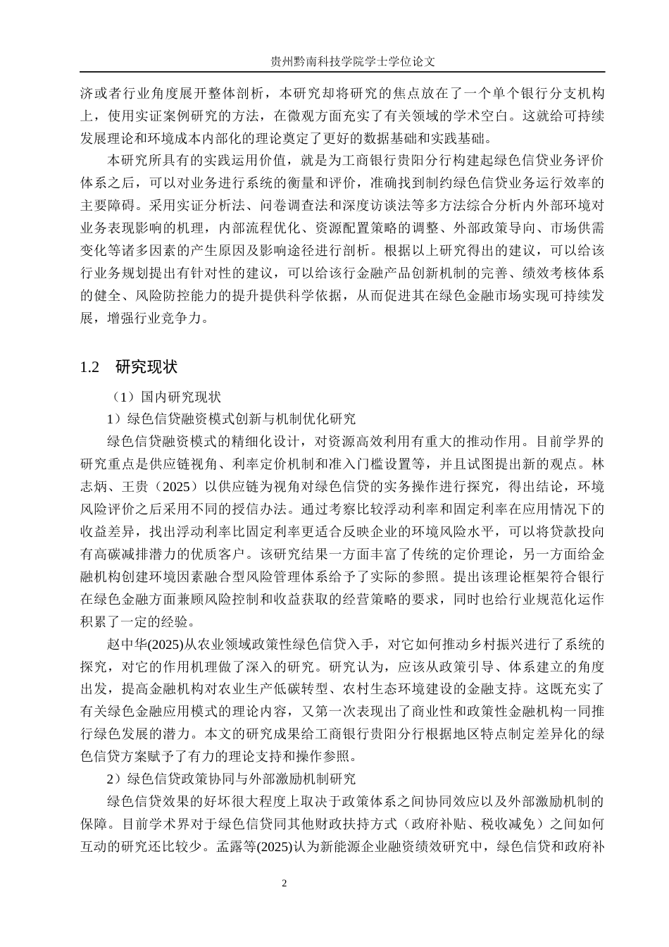 26年WH金融学 中国工商银行贵阳分行绿色信贷业务运营效率评价与提升路径研究3.03-AI0.0-约21436字符.docx_第6页