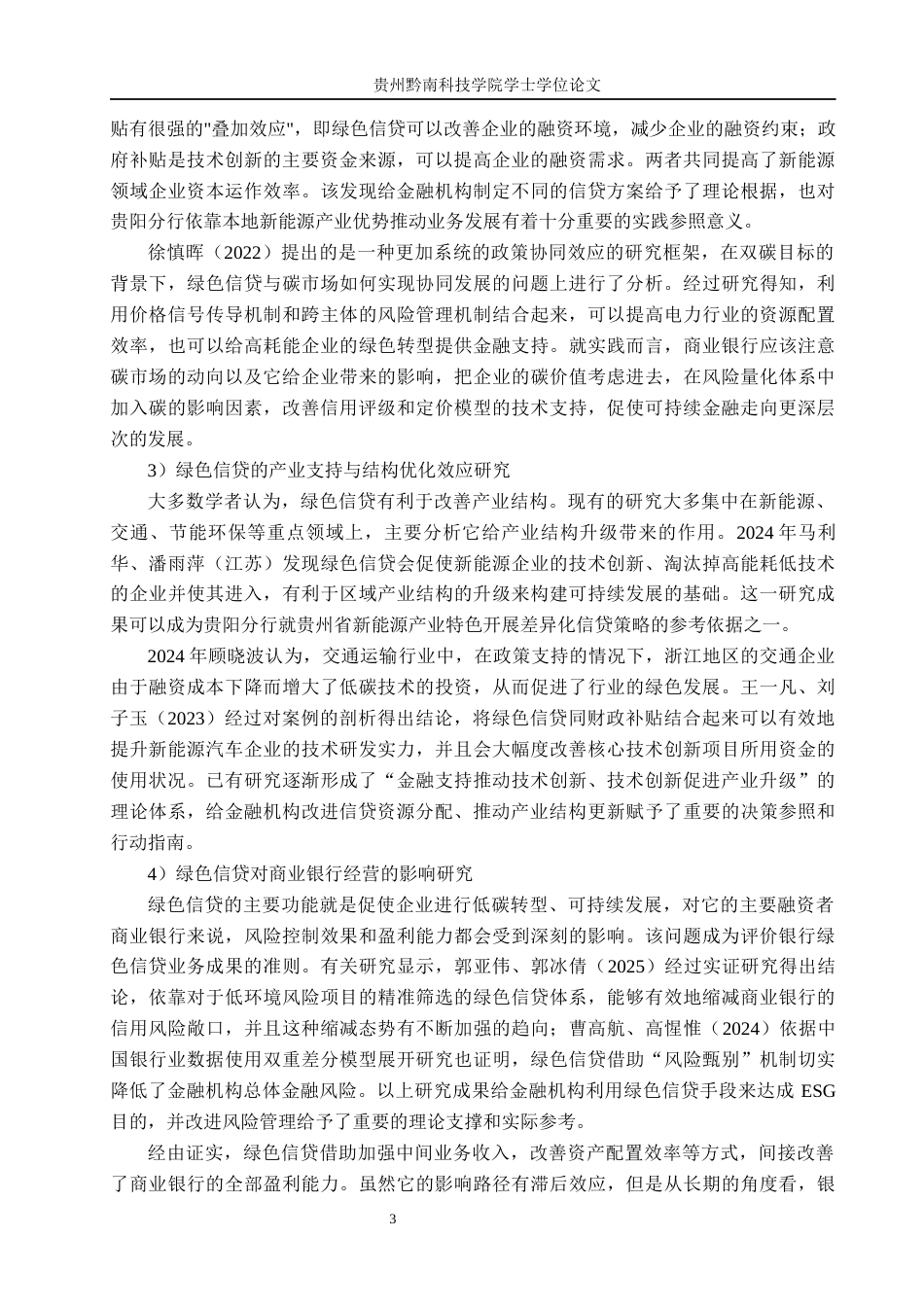 26年WH金融学 中国工商银行贵阳分行绿色信贷业务运营效率评价与提升路径研究3.03-AI0.0-约21436字符.docx_第7页