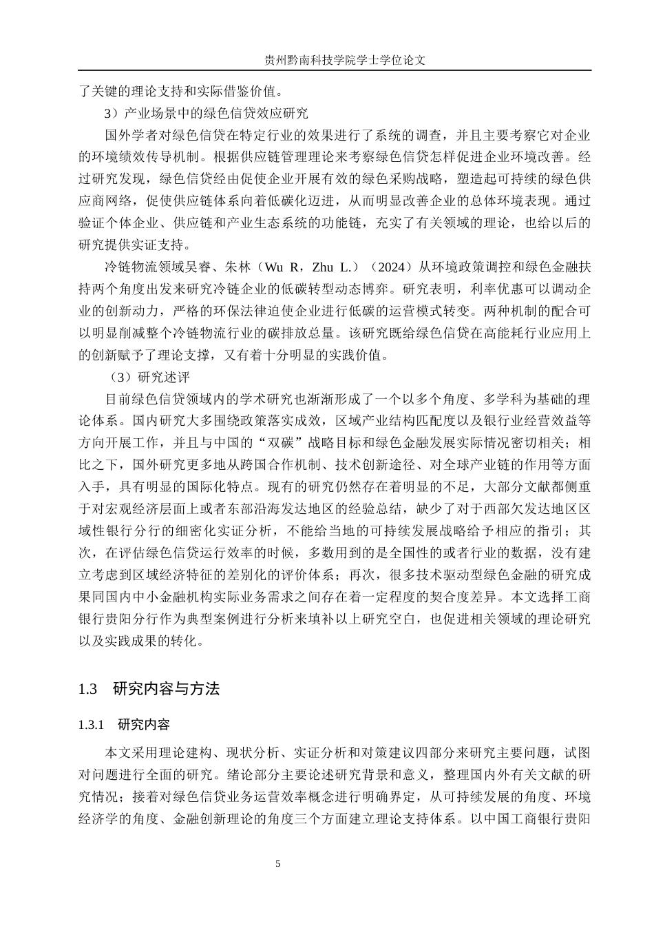 26年WH金融学 中国工商银行贵阳分行绿色信贷业务运营效率评价与提升路径研究3.03-AI0.0-约21436字符.docx_第9页