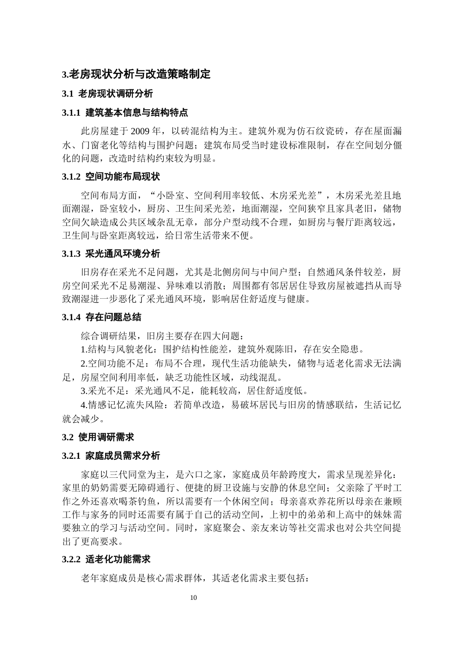 26年WH环境设计 “老房逆龄”计划 --美学共生旧房改造设计1.27-AI2.1-约10685字符(10150字).docx_第10页