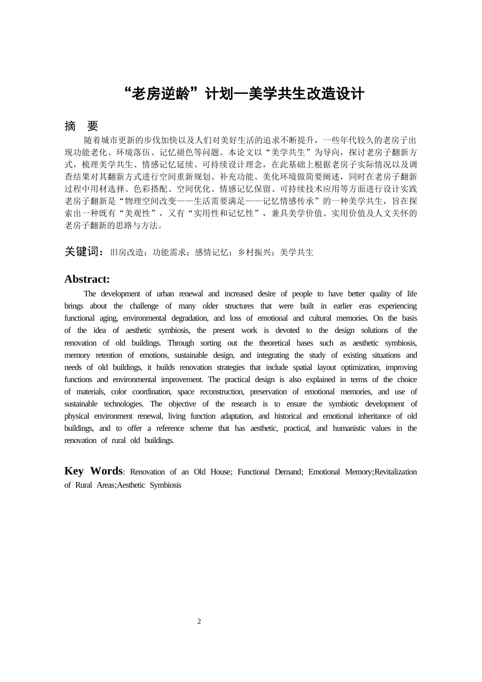 26年WH环境设计 “老房逆龄”计划 --美学共生旧房改造设计1.27-AI2.1-约10685字符(10150字).docx_第2页
