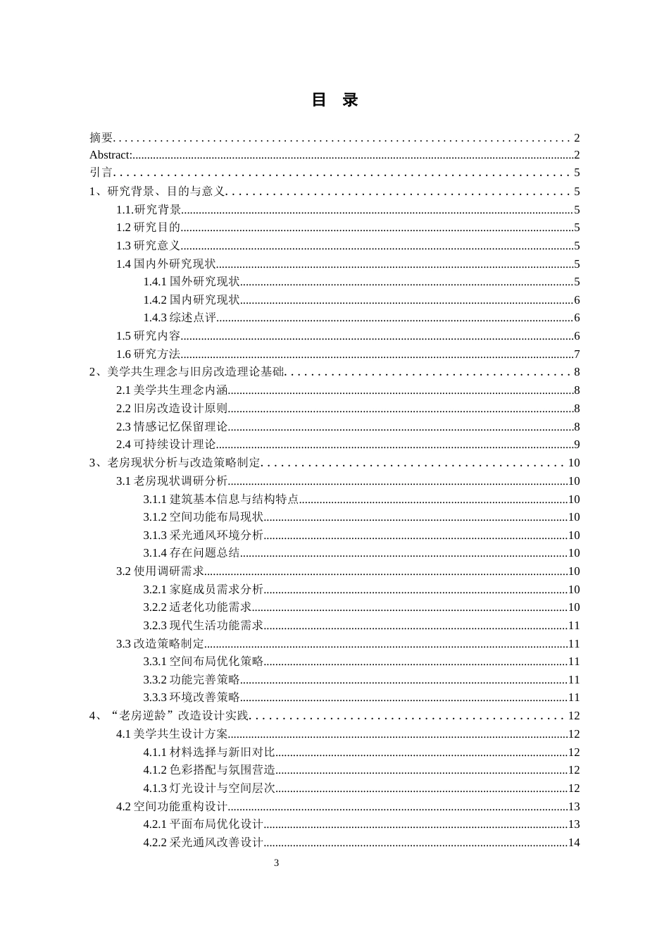 26年WH环境设计 “老房逆龄”计划 --美学共生旧房改造设计1.27-AI2.1-约10685字符(10150字).docx_第3页