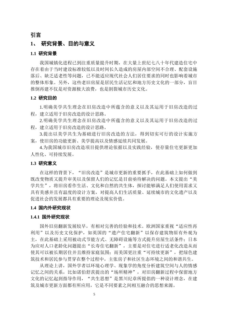 26年WH环境设计 “老房逆龄”计划 --美学共生旧房改造设计1.27-AI2.1-约10685字符(10150字).docx_第5页