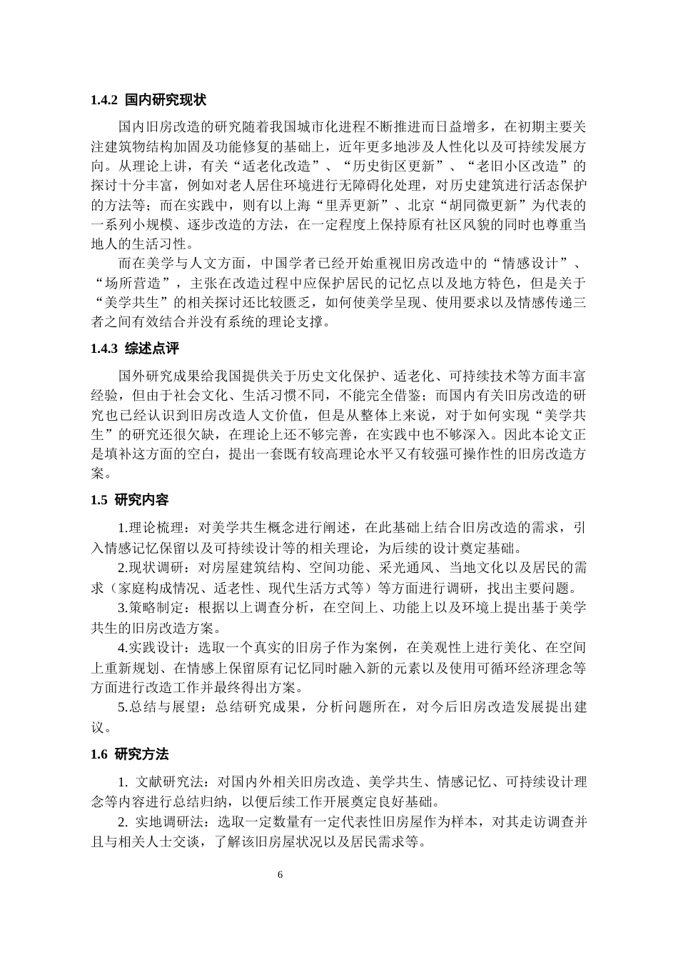 26年WH环境设计 “老房逆龄”计划 --美学共生旧房改造设计1.27-AI2.1-约10685字符(10150字).docx_第6页