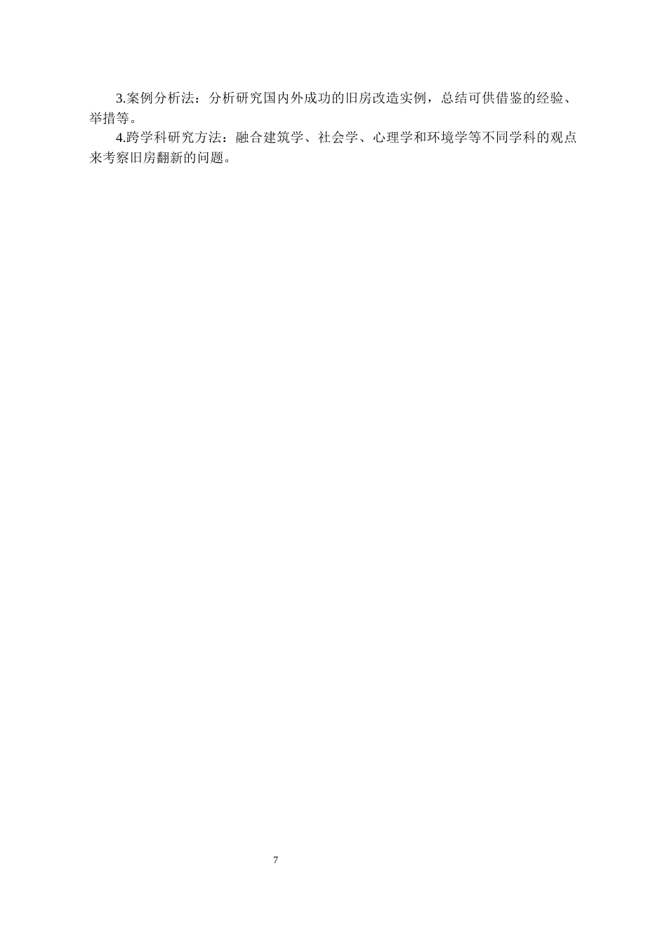 26年WH环境设计 “老房逆龄”计划 --美学共生旧房改造设计1.27-AI2.1-约10685字符(10150字).docx_第7页