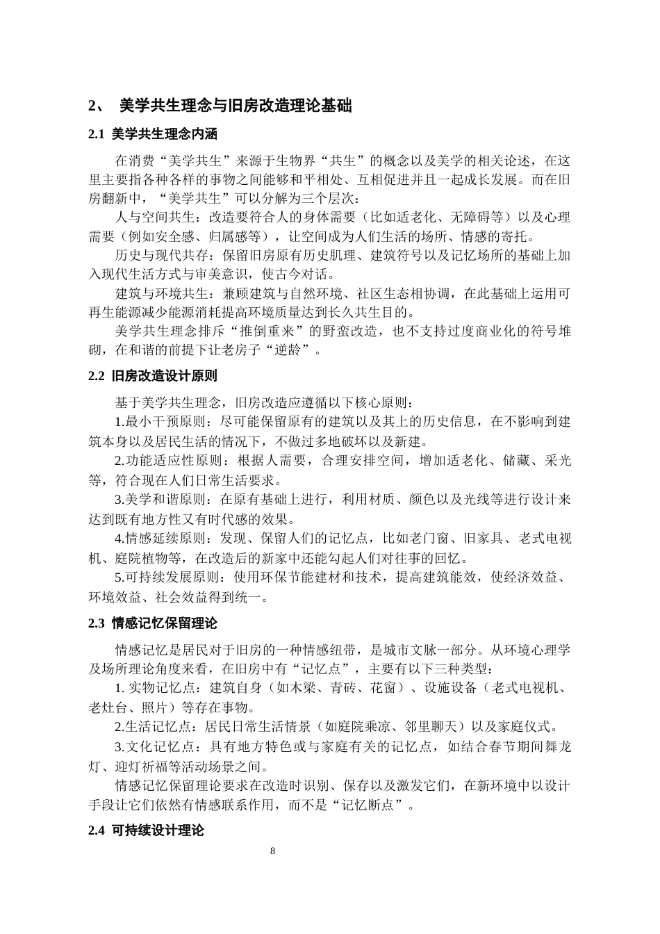 26年WH环境设计 “老房逆龄”计划 --美学共生旧房改造设计1.27-AI2.1-约10685字符(10150字).docx_第8页