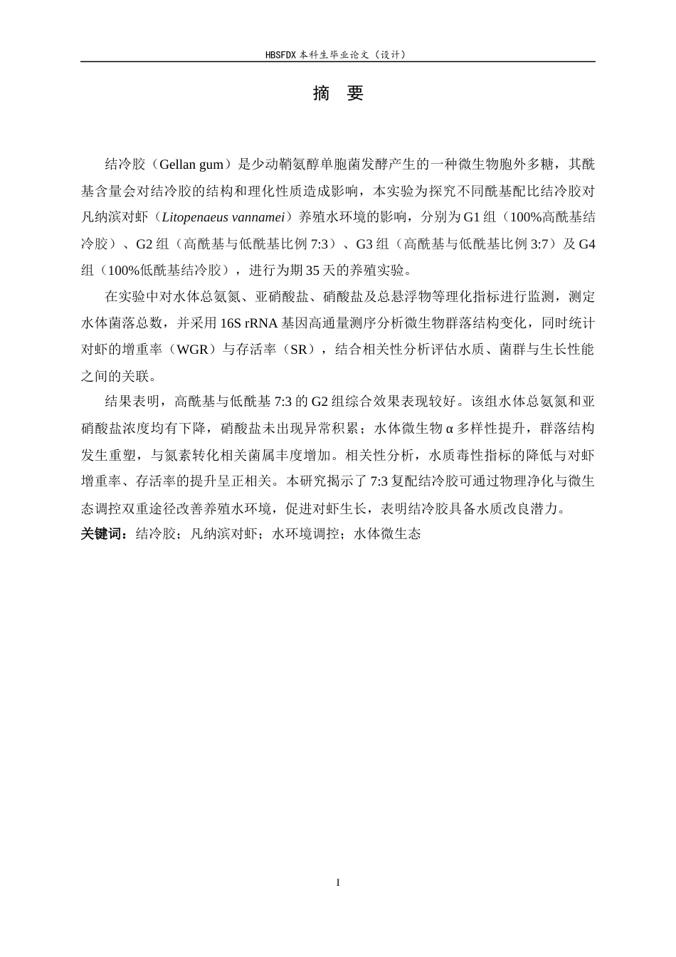 26年WH生物技术 结冷胶对凡纳滨对虾养殖水体理化性质及细菌群落结构的影响6.38-AI24.51-约12841字符.docx_第1页