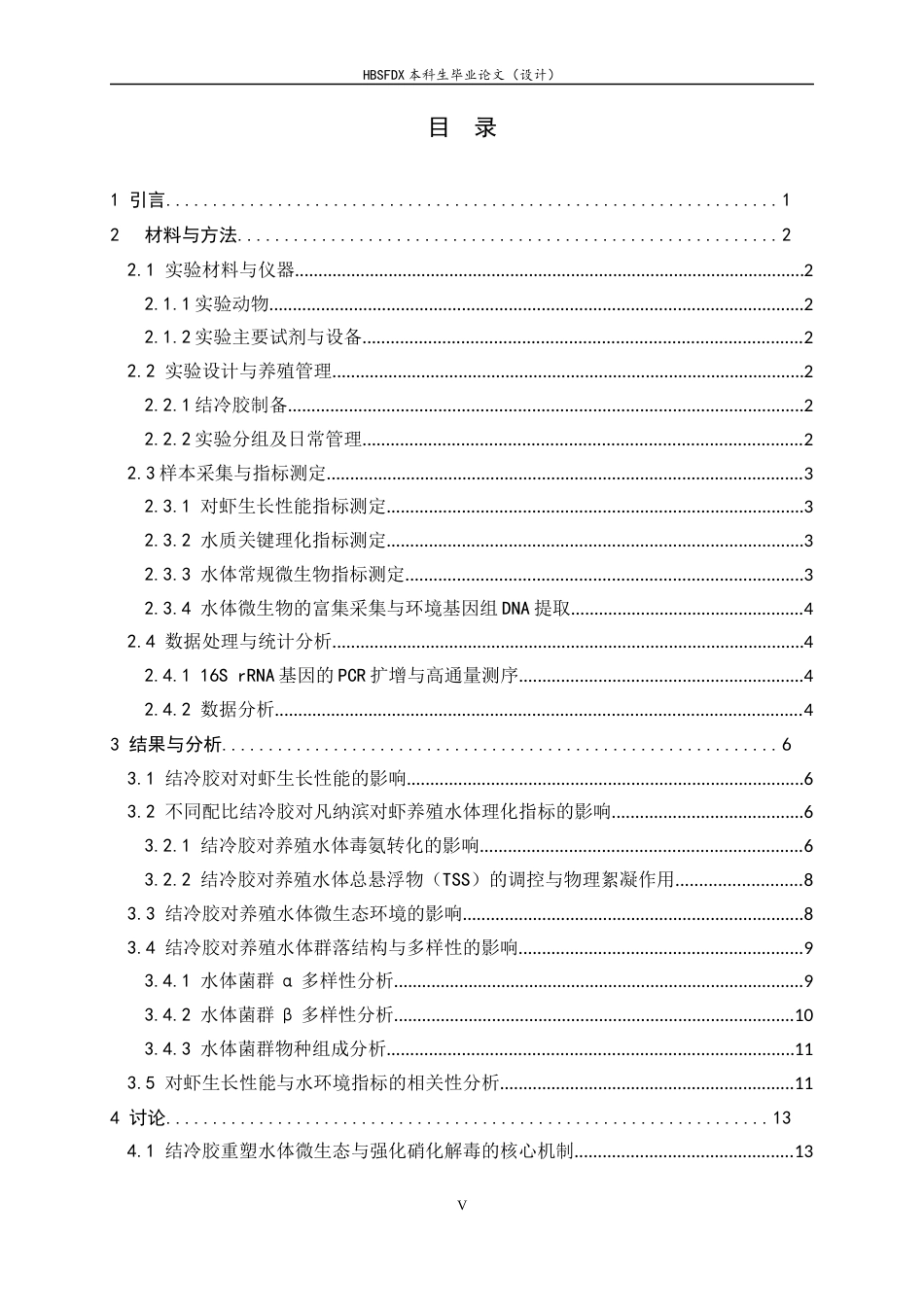 26年WH生物技术 结冷胶对凡纳滨对虾养殖水体理化性质及细菌群落结构的影响6.38-AI24.51-约12841字符.docx_第5页